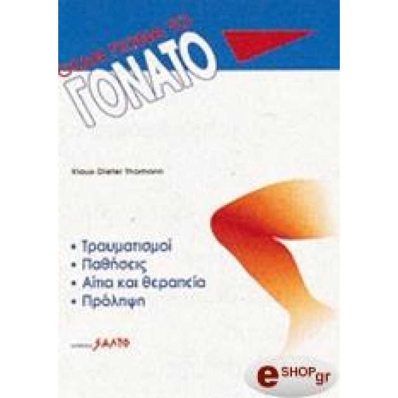 ΟΤΑΝ ΠΟΝΑ ΤΟ ΓΟΝΑΤΟ